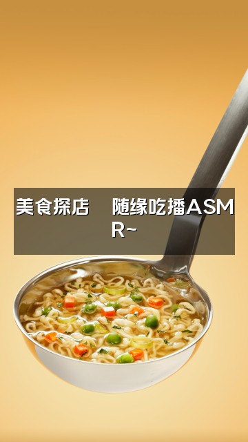 抖音告辞ASMR(随缘更新)视频封面:美食探店🍜随缘吃播ASMR~